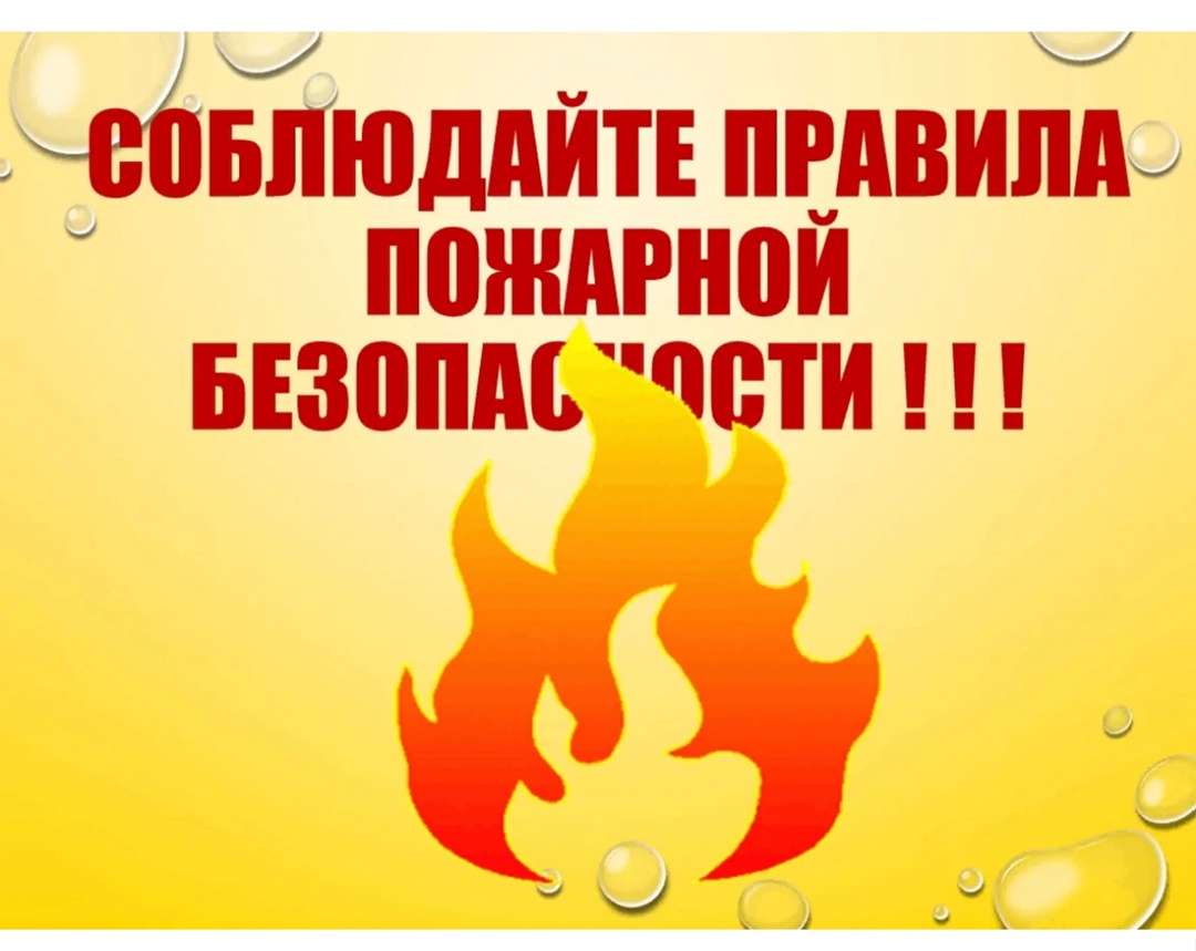 Важно В период майских праздников в 2025 году соблюдайте правила пожарной безопасности.