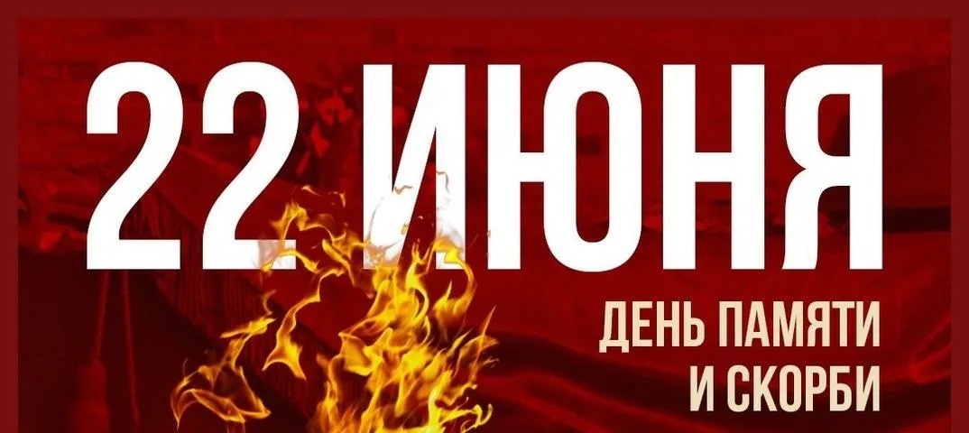 День Памяти и Скорби.