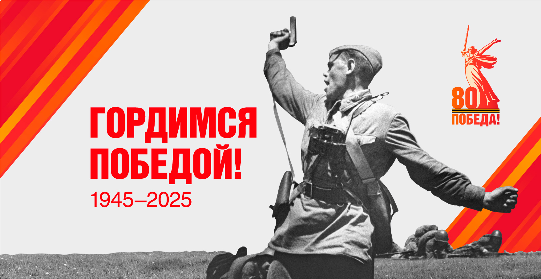 Поздравляем с 80-летием Великой Победы!.