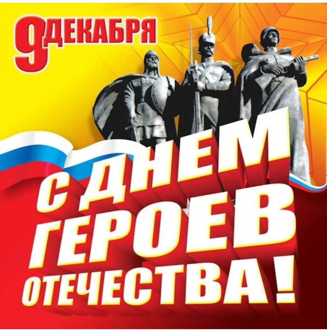 День Героев Отечества.