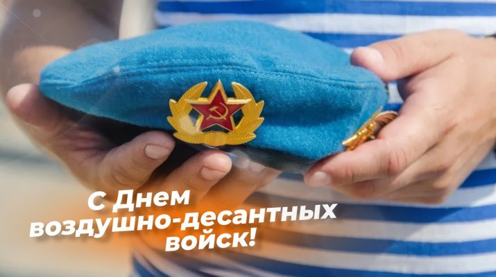 День Воздушно-десантных войск (ВДВ) в 2025 году отмечается 2 августа..