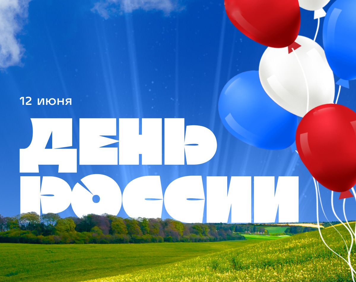 С Днем России!.