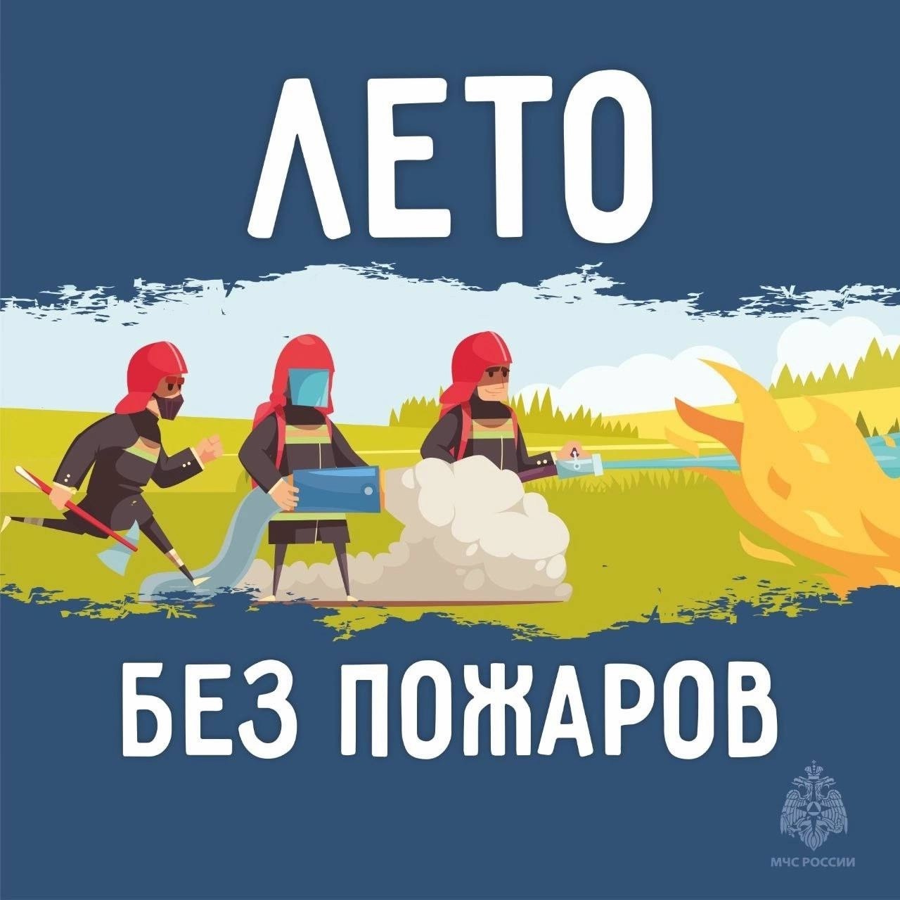 Лето без пожаров — ответственность каждого🔥.