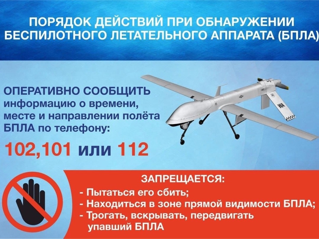 Важно! Памятка!Порядок действий населения при обнаружении обломков БПЛА.