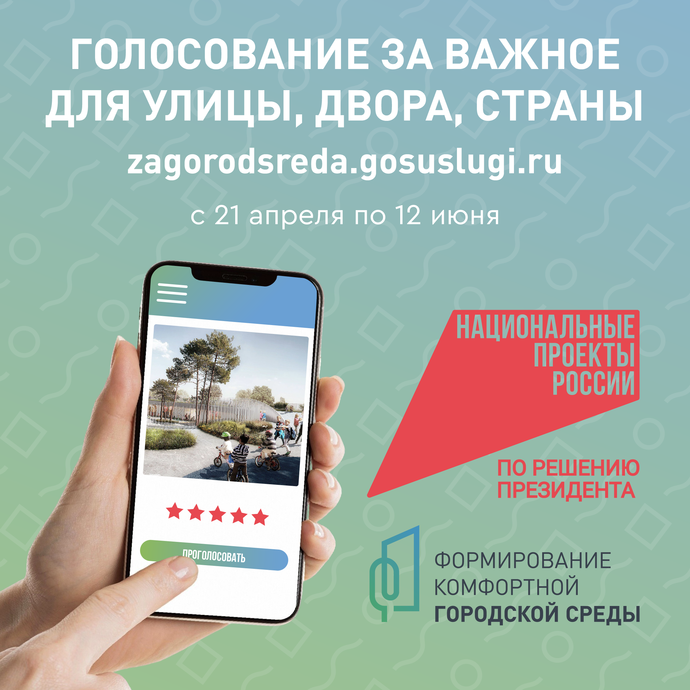 ВСЕРОССИЙСКОЕ ОНЛАЙН-ГОЛОСОВАНИЕ ЗА НОВЫЕ ОБЪЕКТЫ БЛАГОУСТРОЙСТВА ПРОХОДИТ С 21 АПРЕЛЯ ПО 12 ИЮНЯ.