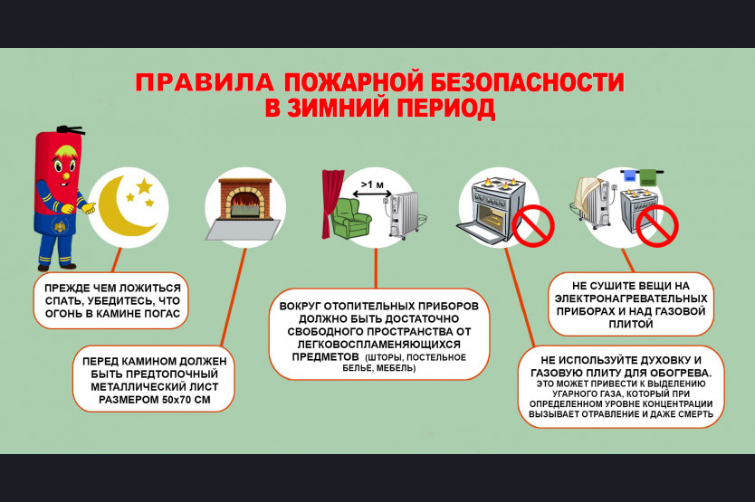 Зимой риск возникновения пожаров в быту возрастает из-за активного использования электроприборов, отопительного оборудования и печного отопления. Соблюдение правил пожарной безопасности поможет минимизировать риски..