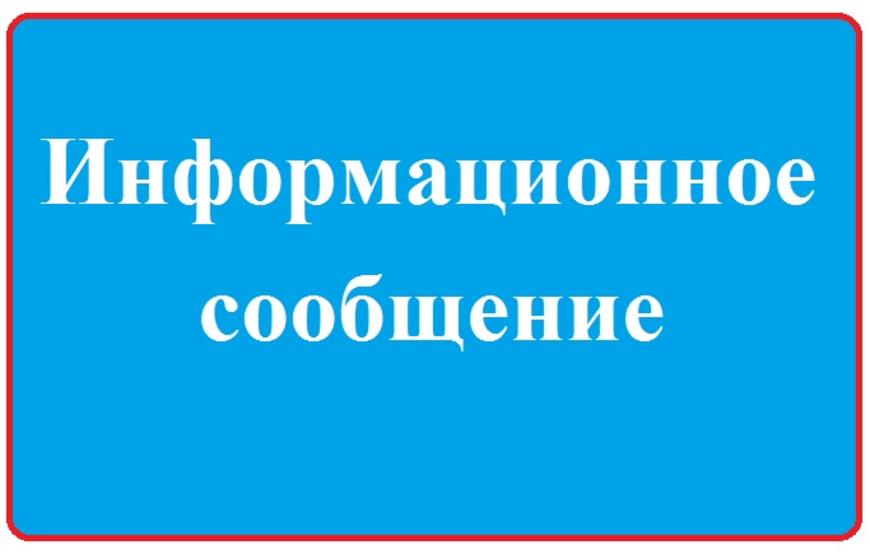 ИНФОРМАЦИОННОЕ СООБЩЕНИЕ.