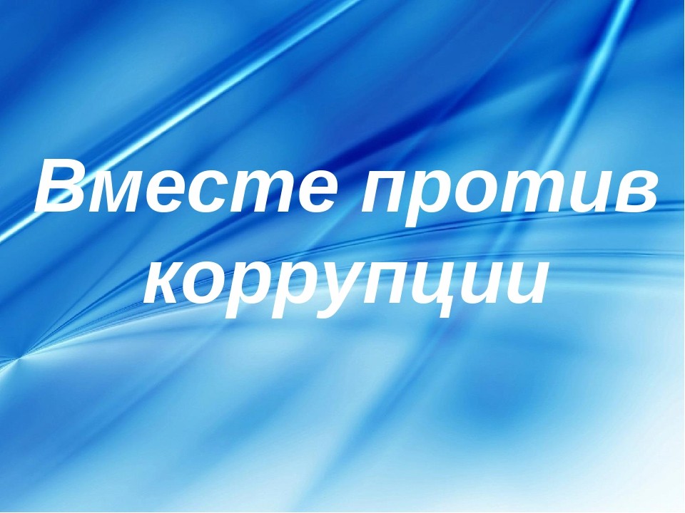 ПРОТИВ КОРРУПЦИИ ВМЕСТЕ!.