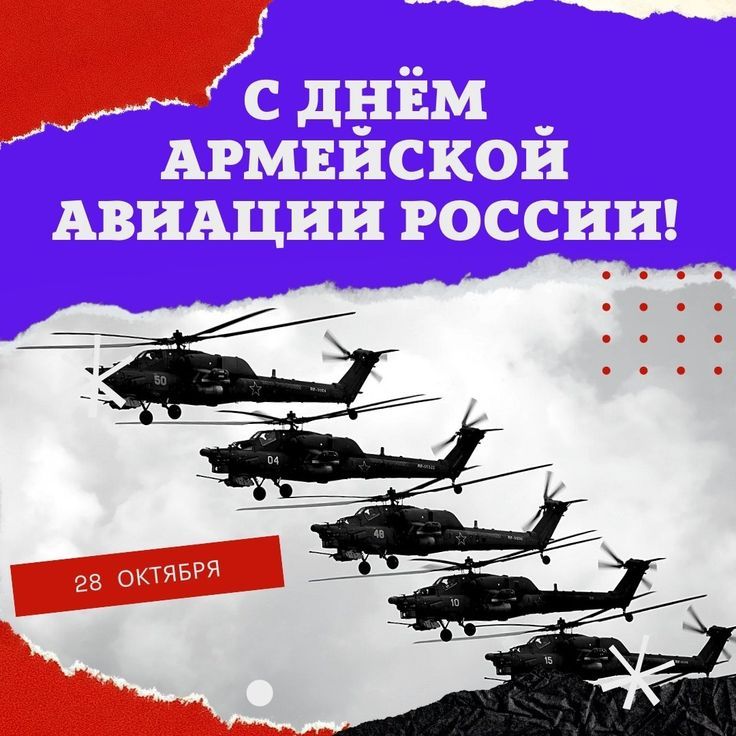 28 октября в Вооруженных силах России отмечается День армейской авиации Военно-воздушных сил (ВВС)..