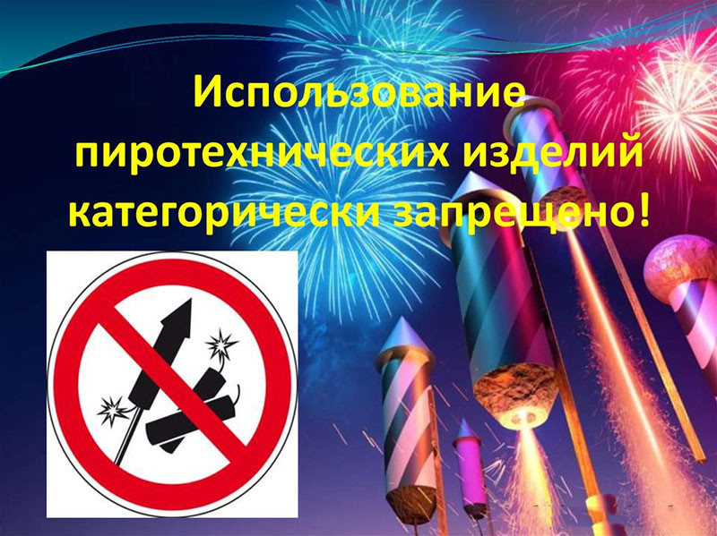 В период с 23 декабря 2024 года по 15 января 2025 года в Воронежской области действует запрет на продажу и использование фейерверков, салютов, петард и других пиротехнических изделий..