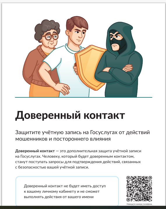 Функция безопасности -  «Доверенный контакт» на «Госуслугах».