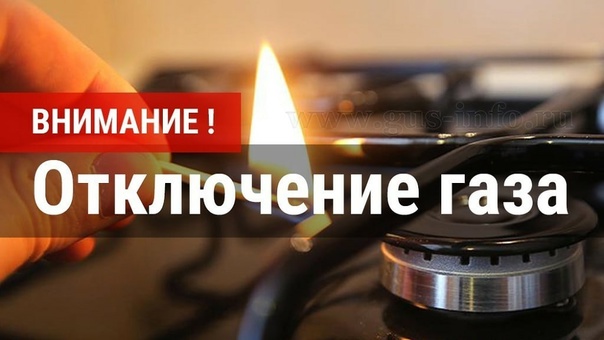 отключение газа.