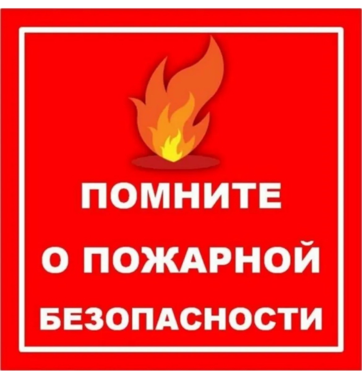 Важно ‼️ Напоминаем о соблюдение правил пожарной безопасности.