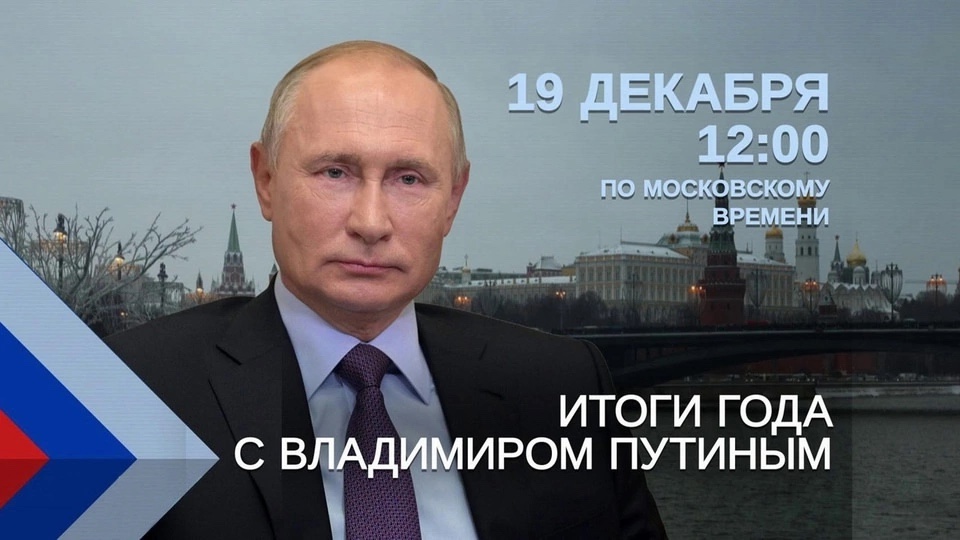 19 декабря 2024 года в 12:00 по московскому времени состоится традиционная прямая линия с президентом РФ Владимиром Владимировичем Путиным.