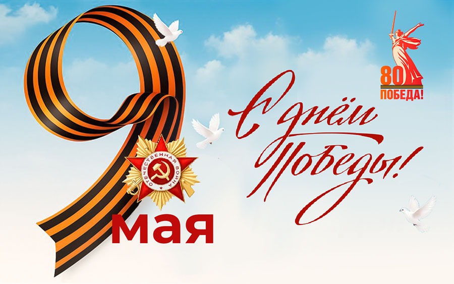 С Праздником Великой Победы!.