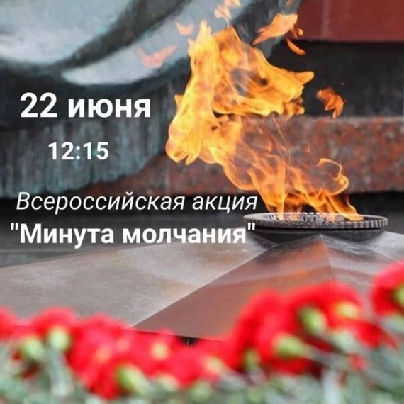 ВСЕРОССИЙСКАЯ АКЦИЯ "МИНУТА МОЛЧАНИЯ". ВСЕРОССИЙСКАЯ АКЦИЯ "МИНУТА МОЛЧАНИЯ".