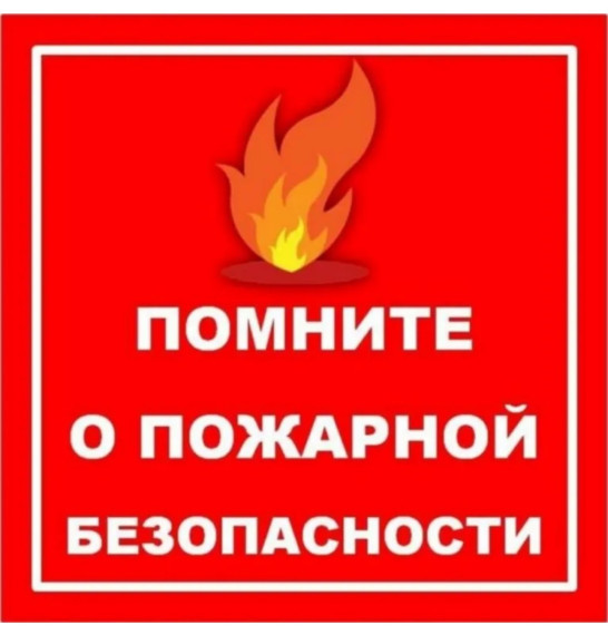 Важно ‼️ Напоминаем о соблюдение правил пожарной безопасности. Важно ‼️ Напоминаем о соблюдение правил пожарной безопасности.