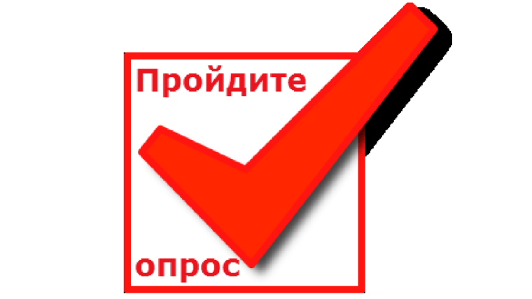 ПРИГЛАШАЕМ ПРИНЯТЬ УЧАСТИЕ В ОПРОСЕ!. ПРИГЛАШАЕМ ПРИНЯТЬ УЧАСТИЕ В ОПРОСЕ!.